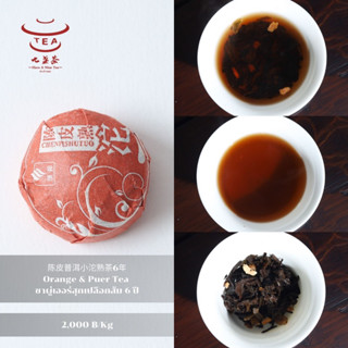 ส่งฟรี ชาจีน ชาจีนเพื่อสุขภาพ ชาผู่เออร์สุกเปลือกส้ม 6 ปี Orange &amp; Puer Tea 陈皮普洱小沱熟茶6年