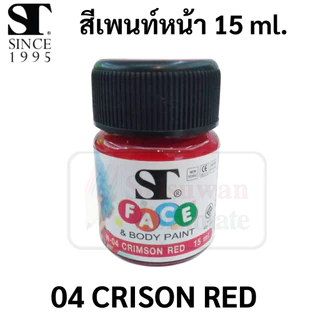 ST Face & Body Paint สีเพ้นท์หน้า เพ้นท์ตัว ไร้สารพิษ Non-Toxic ขนาด 15 ml. เพ้นท์ งานปาร์ตี้ ฮาโลวีน เอสที