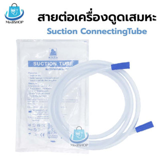 Suction Conecting Tube สายต่อกับเครื่องดูดเสมหะ ใช้ต่อกับเครื่องดูดเสมหะได้ทุกรุ่น สายทำจาก PVC