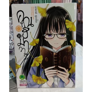 คุณฮิมาวาริ เล่ม 10. (มานามิ ชูกาโนะ)