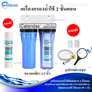 Colandas เครื่องกรองน้ำใช้ 2 ขั้นตอน พร้อมไส้กรอง PP/CTO ขนาดท่อ 4 หุน (1/2 นิ้ว)แถมฟรีไส้PP1ชิ้น อุปกรณ์ครบชุด