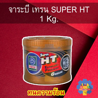 จารบีเทรน ซูเปอร์ เดช ที แท้100% 1KG อ่านรายละเอียดก่อนสั่งซื้อนะคะ