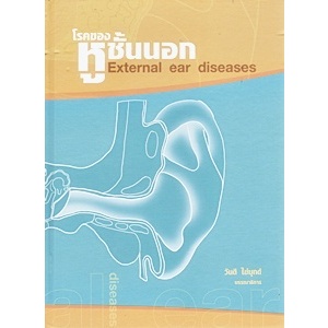 [หนังสือ] โรคของหูชั้นนอก External Ear Diseases แพทยศาสตร์ จักษุวิทยา eye ent  โสต ศอ นาสิก otolaryngology medicine