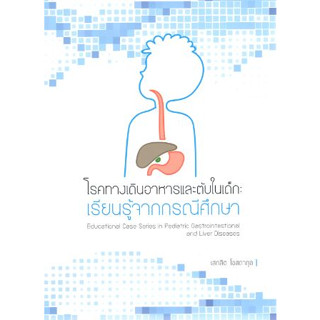 หนังสือ โรคทางเดินอาหารและตับในเด็ก gastroenterology liver ตำรา กุมารเวชศาสตร์ pediatrics อายุรศาสตร์ internal medicine