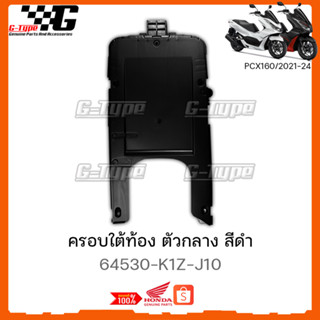 ครอบใต้ท้อง ตัวกลาง  PCX 160 (2021-2024) STD/ABS  ของแท้เบิกศูนย์ by Gtypeshop อะไหลแท้ Honda (พร้อมส่ง) 64530-K1Z-J10