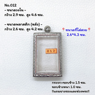 012 ตลับพระ กรอบพระสแตนเลสลายไทย สมเด็จ หรือพิมพ์พระสี่เหลี่ยม ขนาดวงใน 2.9*4.6 ซม. ขนาดใส่สวย 2.6*4.3 ซม. หรือขนาดพระที