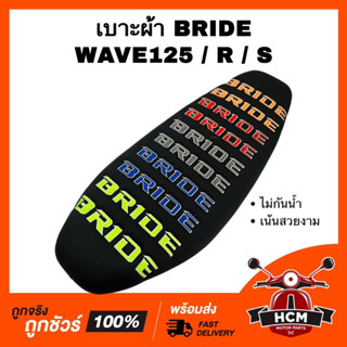 เบาะ WAVE125 / WAVE125 R / WAVE125 S / เวฟ125 / เวฟ125 R / เวฟ125 S สีดำ เบาะผ้า เบาะบาย เบาะ BEIDE งานดี สีสวย