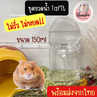 [Hamsterth] ชุดขวดน้ำ Tafit รุ่นใหม่ พร้อมส่ง ขวดน้ำแฮมสเตอร์ ขวดน้ำสัตว์เลี้ยง หลอดน้ำ