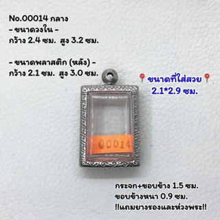 00014 กลาง/บาง ตลับพระ กรอบพระสแตนเลสลายไทย สมเด็จ หรือพิมพ์พระสี่เหลี่ยม ขนาดวงใน 2.4*3.2 ซม. ขนาดใส่สวย 2.1*2.9 ซม.