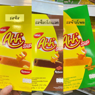 ขนมAhh(อ๊ะห์) ข้าวโพดอบกรอบ ราคาพิเศษพร้อมส่ง🧀🍫🌽