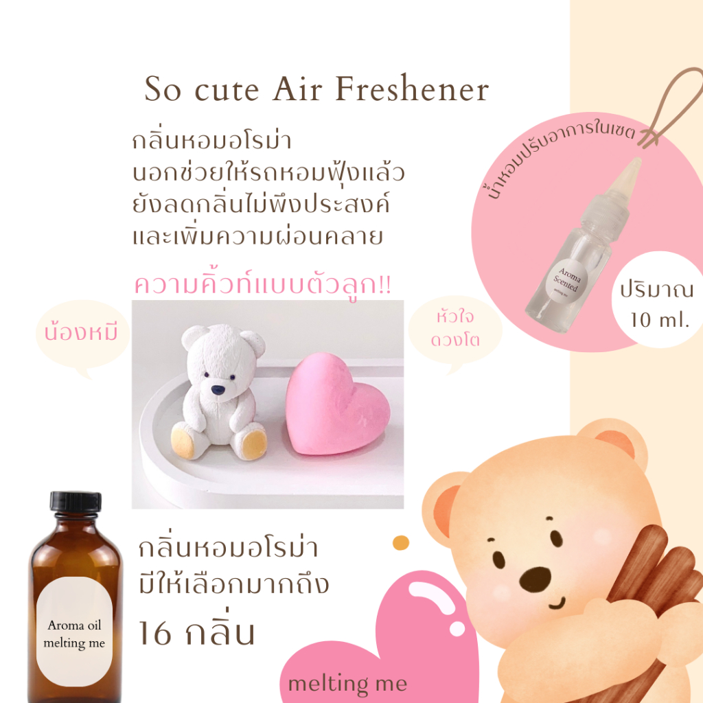 melting me : So Cute Air Freshener   ปูนกระจายกลิ่นแบบขาจับพร้อมน้ำหอมปรับอากาศ 10 ml.