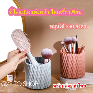 ที่ใส่แปรงแต่งหน้า หมุน360อาศา ที่ใส่เครื่องเขียน ที่เก็บแปรงแต่งหน้า ที่ใส่แปรง ที่เก็บเครื่องเขียน พร้อมส่งจากไทย