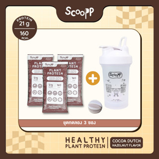 "เซ็ตเปิดใจ"  Scoopp Plant Protein โปรตีนพืช ทดแทนมื้ออาหาร ลดน้ำหนัก 3 ซอง แถมฟรีแก้ว Shaker 1 ใบ