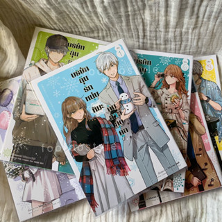 หนังสือการ์ตูน บริษัทลุ้นรักหนุ่มหิมะกับสาวสุดคูล เล่ม 1-6