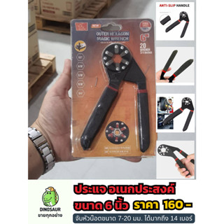 ประแจ อเนกประสงค์ ขนาด 6 นิ้ว ทดแทนประแจทั่วไปได้ถึง 14 เบอร์ Universal Wrench