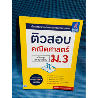 ติวสอบคณิตศาสตร์ม.3 พร้อมลุยทุกสนามสอบ💥ใหม่