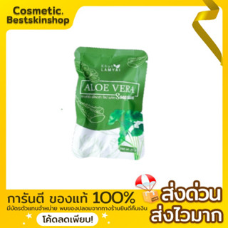 สบู่ว่านหางจระเข้ คุณลำไย KHUN LAM YAI ขนาด30กรัม