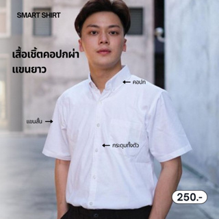 smart shirt | เสื้อเชิ้ตคอปกแขนสั้น (รวมสี)