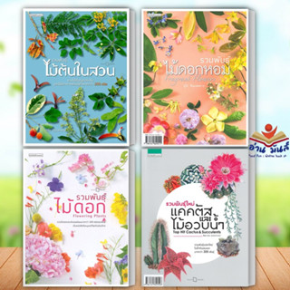 หนังสือ รวมพันธุ์ไม้ต้นในสวน,รวมพันธุ์ไม้ดอกหอม,รวมพันธุ์ไม้ดอก,รวมพันธุ์ใหม่ แคคตัสและไม้อวบน้ำ บ้านและสวน อ่านมันส์