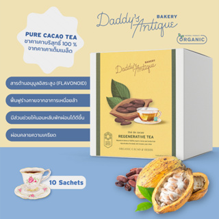 Pure Cacao Tea ชาคาเคาบริสุทธิ์  100% จากเมล็ดโกโก้เต็มเมล็ด ชาโกโก้ เพื่อสุขภาพ 10 ซอง  Daddys Antique Bakery