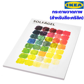 IKEA กระดาษวาดภาพระบายสีอะคริลิค อิเกียแท้