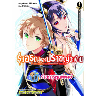 รุ่งอรุณของปราชญ์ตกงาน เล่ม 9 หนังสือ การ์ตูน มังงะ รุ่งอรุณ ปราชญ์ตกงาน ตกงาน smm พี่พงษ์ พี่พง 26/7/66