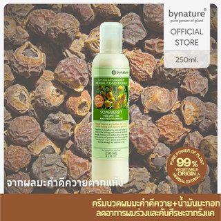 bynature Soapberry+Olive Oil Natural Anti-Dandruff Herbal Conditioner ครีมนวดผมสูตรธรรมชาติมะคำดีควาย