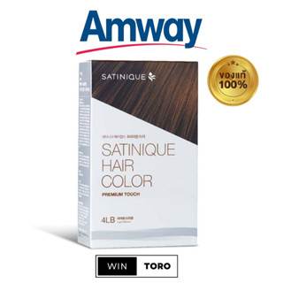 ✨ของแท้ ช้อปไทย100%✨Amway Satinique Hair Color✨ซาทินิค แฮร์ คัลเลอร์ พรีเมี่ยม ทัช✨สีไลท์ บราวน์ (สีน้ำตาลประกายทอง 4LB)