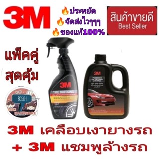 3M เคลือบเงายางรถ+3M แชมพูล้างรถ(แพ็คคู่)ของแท้100%