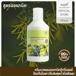 myth Organic Tea Tree Oil Hair &amp; Scalp Treatment Conditioner ครีมนวดผมออแกนิคทีทรีออยล์