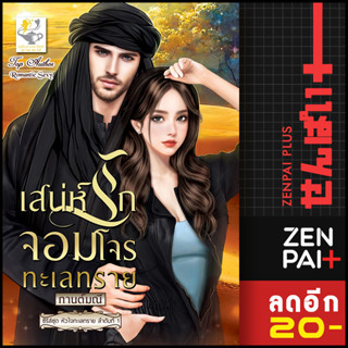 เสน่ห์รักจอมโจรทะเลทราย (หัวใจทะเลทราย) | ไลต์ออฟเลิฟ กานต์มณี