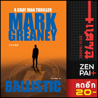 ระยะทมิฬ (Ballistic) | น้ำพุ Mark Greaney