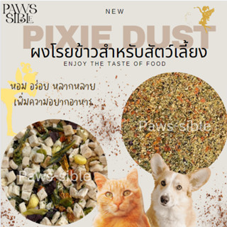 [Paws-sible] Pixie Dust ผงโรยมื้ออาหารสำหรับน้องหมาแมว