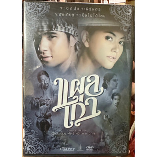 DVD : แผลเก่า (2014)  " ชัยพล จูเลี่ยน พูพาร์ต, ดาวิกา โฮร์เน่, พงษ์พัฒน์ วชิรบรรจง " ภาพยนตร์โดย ม.ล.พันธุ์เทวนพ เทวกุล