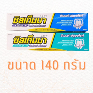 ยาสีฟัน ซิสเท็มมา หลอดใหญ่ ขนาด 140 กรัม ไอซี่มิ้นท์ และแม็กซี่คูล และขนาด พกพา 40 กรัม