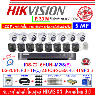 HIKVISION 5MP DS-2CE56H0T-ITMF 3.6(8)+DS-2CE16H0T-ITF(C)2.8(8)+DVR  iDS-7216HUHI-M2/S(E)+อุปกรณ์ 4H2SJB/AC