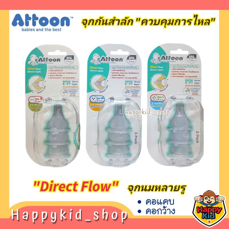 Happykid_shop ATTOON แอทตูน จุกนมหลายรู Direct Flow เสมือนนมแม่ ควบคุมการไหล กันสำลัก