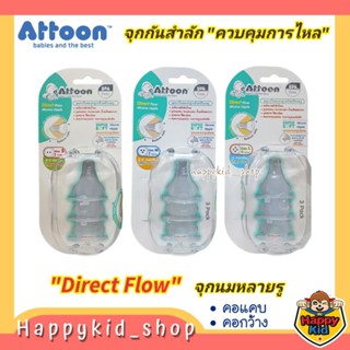 [ลด 20% ใช้โค้ด DD9TKB2 ] แอทตูน ATTOON จุกนมหลายรู Direct Flow เสมือนนมแม่ ควบคุมการไหล กันสำลัก