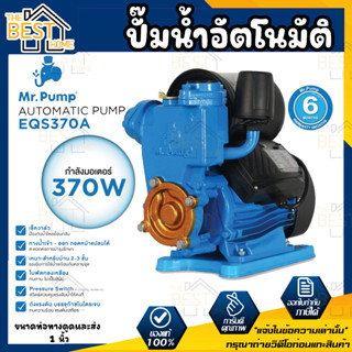 MR.PUMP ปั๊มน้ำอัตโนมัติ รุ่น EQS370A 370W ท่อ 1นิ้วปั๊มน้ำ ปั้มน้ำ ปั้มน้ำอัตโนมัติ