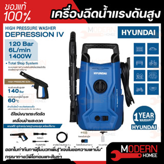 HYUNDAI เครื่องฉีดน้ำแรงดันสูง รุ่น DEPRESSION 4 120บาร์ เครื่องอัดฉีด