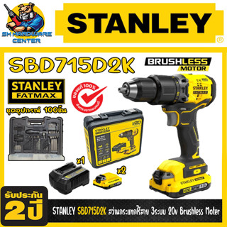 สว่านกระแทกไร้สาย 3ระบบ แบตเตอรี่ 20v 2ah 2ก้อน ชุดอุปกรณ์พิเศษ 100ชิ้น STANLEY รุ่น SBD715D2KA [รับประกัน 2ปี]