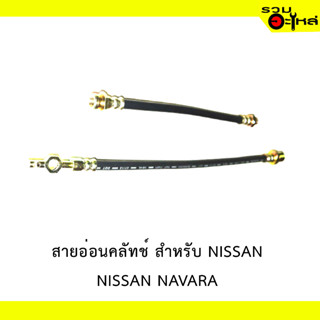 สายอ่อนคลัทช์ สำหรับ NISSAN NAVARA