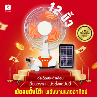 พัดลมโซล่าเซลล์ solar fan พัดลมโซล่าเซล แบตเตอรี่ในตัว สามารถเชื่อมต่อ USB ได้ 12 นิ้ว