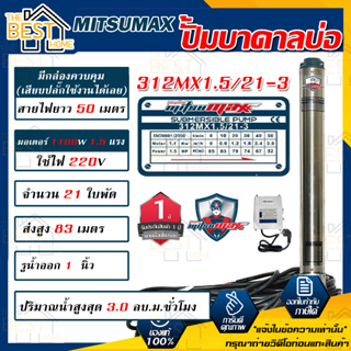 MITSUMAX ปั๊มบาดาล รุ่น 312MX1.5/21-3 บ่อ 3 นิ้ว 1.5แรงม้า 220V 21ใบพัด 1 1/4นิ้ว พร้อมกล่อง สาย50เมตร ไม่มีฝา ซับเมอร์ส