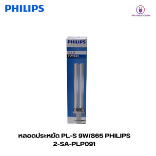 หลอดประหยัด PL-S 9W/865 2P PHILIPS