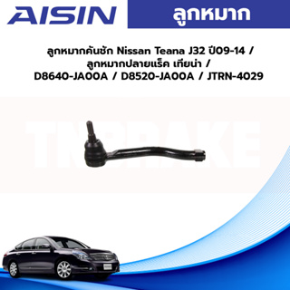 Aisin ลูกหมากคันชัก Nissan Teana J32 ปี09-14 / ลูกหมากปลายแร็ค เทียน่า / D8640-JA00A / D8520-JA00A / JTRN-4029