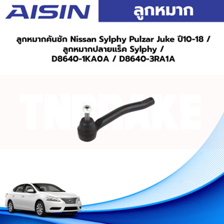 Aisin ลูกหมากคันชัก Nissan Sylphy Pulzar Juke ปี10-18 / ลูกหมากปลายแร็ค Sylphy / D8640-1KA0A / D8640-3RA1A