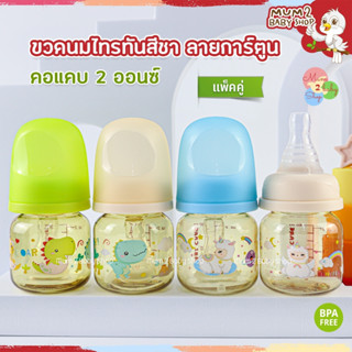 Babi care ขวดนมสีชาคอแคบ ลายการ์ตูน เบบี้แคร์ ขนาด 2ออนซ์ จุกไซส์S