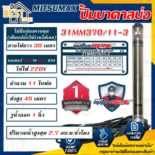 MITSUMAX ปั๊มบาดาล รุ่น 31MM370/11-3 บ่อ 3 นิ้ว 220V 11ใบพัด 1นิ้ว สาย30เมตร มอเตอร์370วัตต์ ซับเมอร์ส ซับเมิส