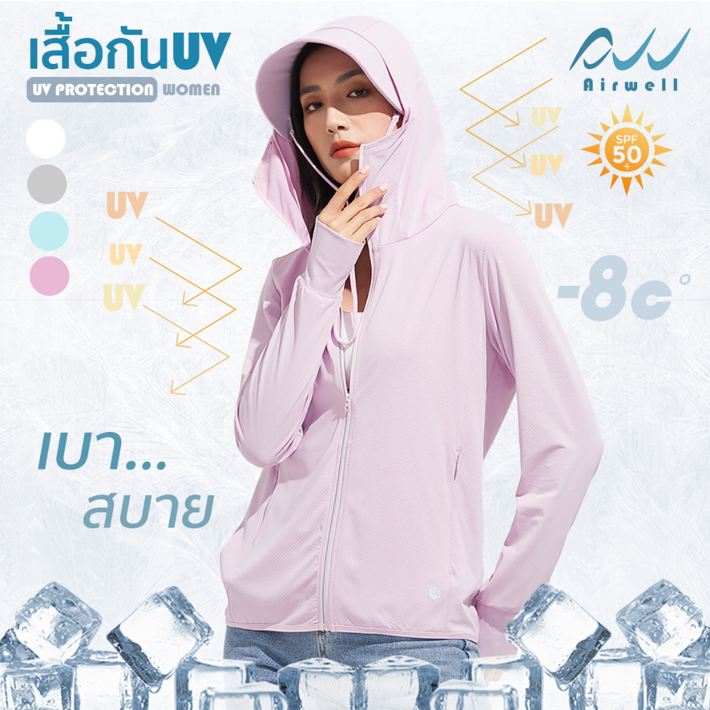 Airwell เสื้อกันUVติดแอร์ผู้หญิง รุ่นUV Protection เสื้อแขนยาว เสื้อกันแดดกันยูวี ผ้ายืดใส่สบาย ระบายอากาศได้ดี